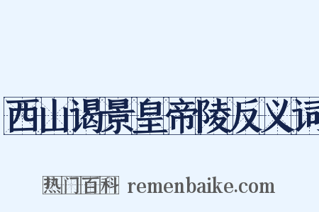 西山谒景皇帝陵反义词是什么意思的图片